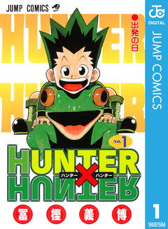 HUNTER×HUNTER モノクロ版 1巻