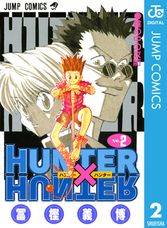 HUNTER×HUNTER モノクロ版 2巻