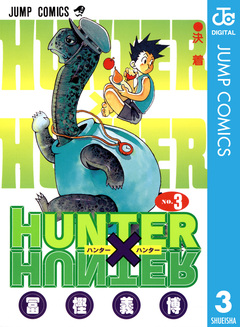 HUNTER×HUNTER モノクロ版 3巻