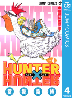 HUNTER×HUNTER モノクロ版 4巻