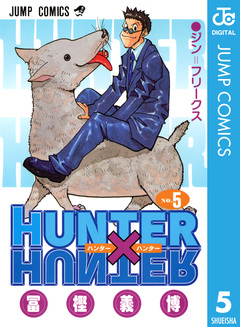 HUNTER×HUNTER モノクロ版 5巻