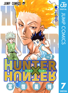 HUNTER×HUNTER モノクロ版 7巻