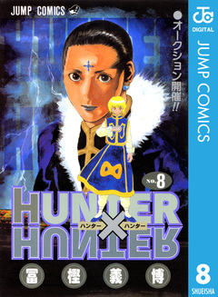 HUNTER×HUNTER モノクロ版 8巻