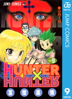HUNTER×HUNTER モノクロ版 9巻