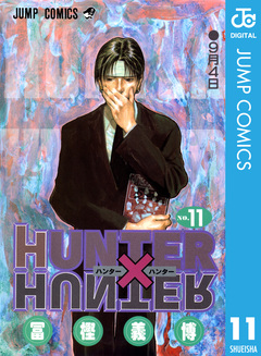 HUNTER×HUNTER モノクロ版 11巻
