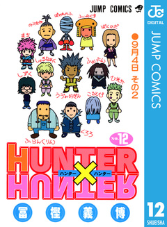 HUNTER×HUNTER モノクロ版 12巻