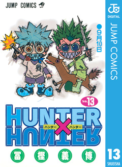 HUNTER×HUNTER モノクロ版 13巻