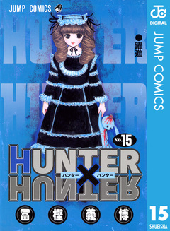 HUNTER×HUNTER モノクロ版 15巻