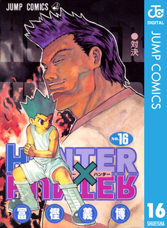 HUNTER×HUNTER モノクロ版 16巻