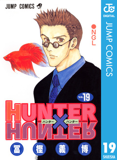 HUNTER×HUNTER モノクロ版 19巻