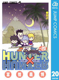 HUNTER×HUNTER モノクロ版 20巻