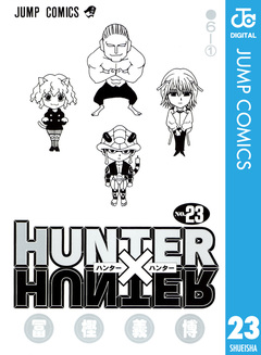 HUNTER×HUNTER モノクロ版 23巻