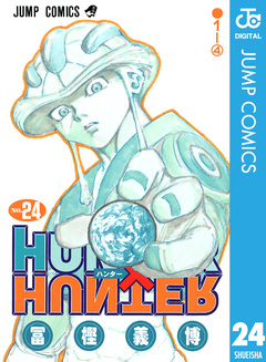 HUNTER×HUNTER モノクロ版 24巻