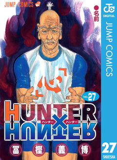 HUNTER×HUNTER モノクロ版 27巻