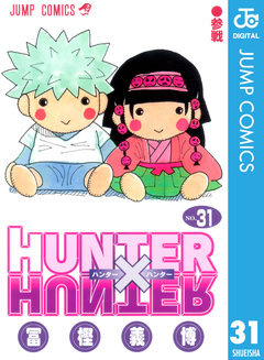 HUNTER×HUNTER モノクロ版 31巻