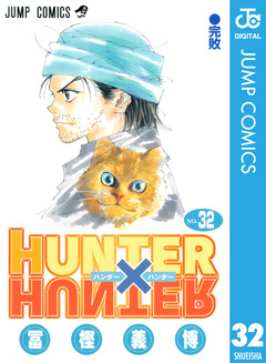 HUNTER×HUNTER モノクロ版 32巻