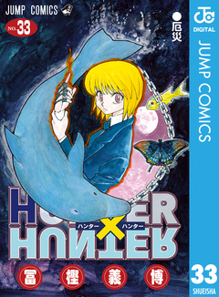 HUNTER×HUNTER モノクロ版 33巻