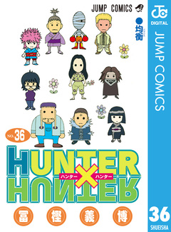 HUNTER×HUNTER モノクロ版 36巻