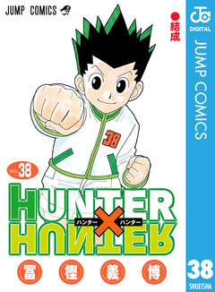HUNTER×HUNTER モノクロ版 38巻