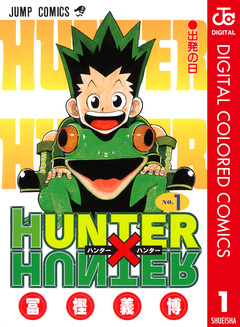 HUNTER×HUNTER カラー版 1巻