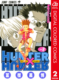 HUNTER×HUNTER カラー版 2巻