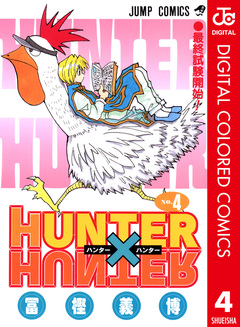 HUNTER×HUNTER カラー版 4巻