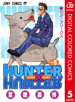 HUNTER×HUNTER カラー版 5巻