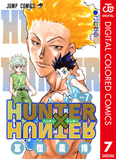 HUNTER×HUNTER カラー版 7巻