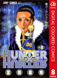 HUNTER×HUNTER カラー版 8巻