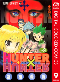 HUNTER×HUNTER カラー版 9巻