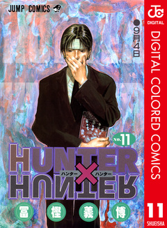 HUNTER×HUNTER カラー版 11巻