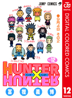 HUNTER×HUNTER カラー版 12巻