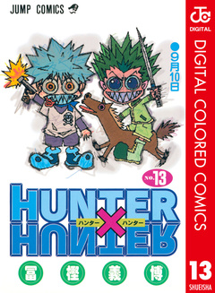 HUNTER×HUNTER カラー版 13巻