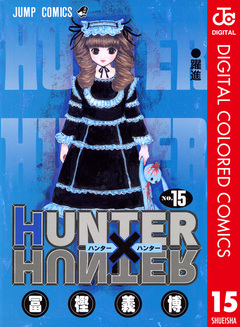 HUNTER×HUNTER カラー版 15巻