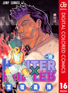 HUNTER×HUNTER カラー版 16巻