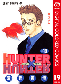 HUNTER×HUNTER カラー版 19巻