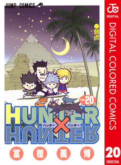 HUNTER×HUNTER カラー版 20巻