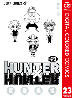 HUNTER×HUNTER カラー版 23巻