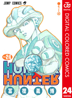 HUNTER×HUNTER カラー版 24巻