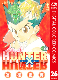 HUNTER×HUNTER カラー版 26巻