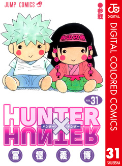 HUNTER×HUNTER カラー版 31巻
