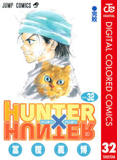 HUNTER×HUNTER カラー版 32巻