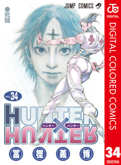 HUNTER×HUNTER カラー版 34巻