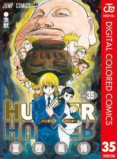HUNTER×HUNTER カラー版 35巻