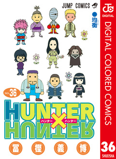 HUNTER×HUNTER カラー版 36巻