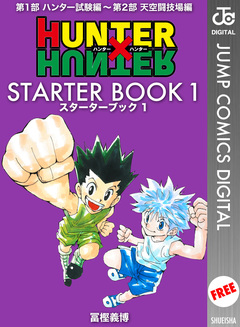 HUNTER×HUNTER STARTER BOOK 1巻