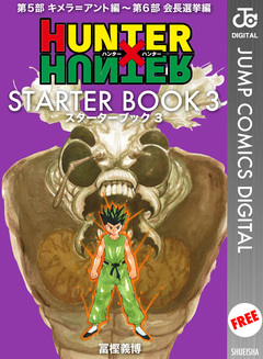 HUNTER×HUNTER STARTER BOOK 3巻