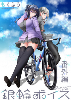 銀輪ボイス ストーリアダッシュ連載版 12巻