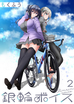 銀輪ボイス ストーリアダッシュ連載版 2巻