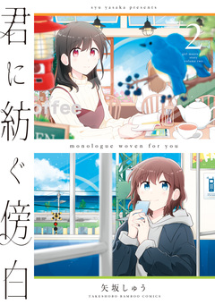 君に紡ぐ傍白 2巻